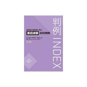 判例ＩＮＤＥＸ　被害者の素因別に見る素因減額３００判例 （第２版）