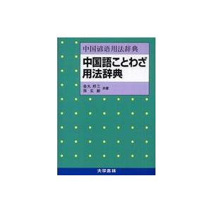 中国語ことわざ用法辞典