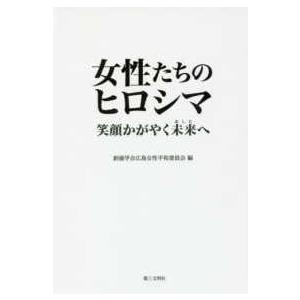 女性たちのヒロシマ―笑顔かがやく未来へ