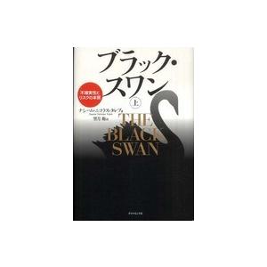 ブラック・スワン〈上〉―不確実性とリスクの本質