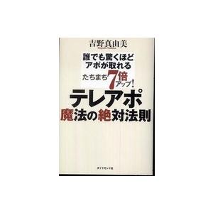 たちまち７倍アップ！テレアポ魔法の絶対法則―誰でも驚くほどアポが取れる