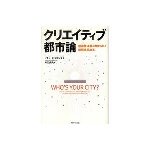 クリエイティブ都市論―創造性は居心地のよい場所を求める