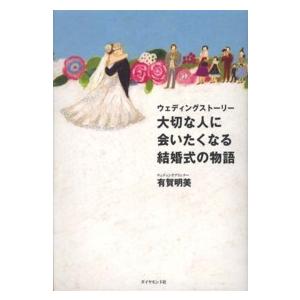 ウェディングストーリー　大切な人に会いたくなる結婚式の物語