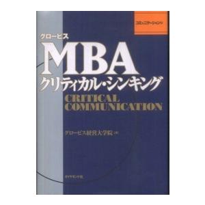 グロービスMBAクリティカル・シンキング―コミュニケーション編