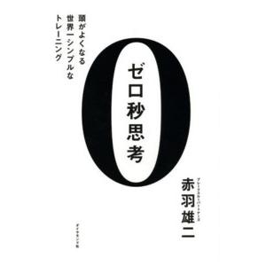 ゼロ秒思考―頭がよくなる世界一シンプルなトレーニング : 紀伊國屋書店