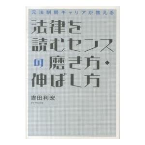 元法制局キャリアが教える法律を読むセンスの磨き方・伸ばし方