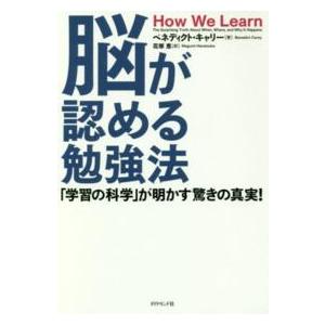 脳が認める勉強法―「学習の科学」が明かす驚きの真実！