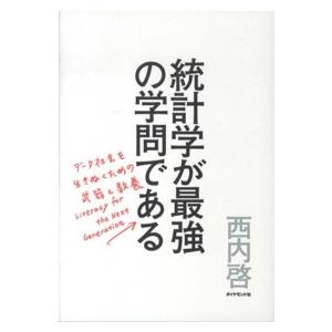 統計学が最強の学問である―データ社会を生き抜くための武器と教養