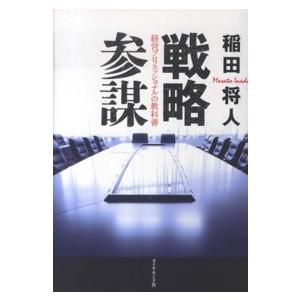 戦略参謀―経営プロフェッショナルの教科書