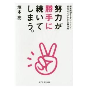 努力が勝手に続いてしまう。―偏差値３０からケンブリッジに受かった「ラクすぎる」努力術