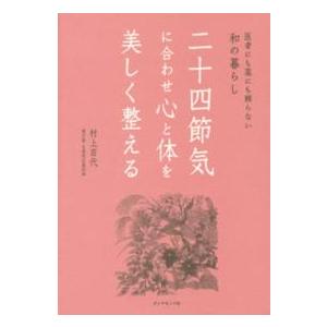 二十四節気に合わせ心と体を美しく整える―医者にも薬にも頼らない和の暮らし