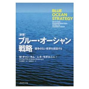 Ｈａｒｖａｒｄ　Ｂｕｓｉｎｅｓｓ　Ｒｅｖｉｅｗ　Ｐｒｅｓｓ  ブルー・オーシャン戦略―競争のない世界...