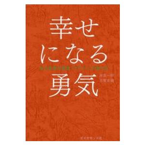 2冊セット】嫌われる勇気 + 幸せになる勇気 : in place ヤフー店