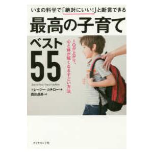 いまの科学で「絶対にいい！」と断言できる最高の子育てベスト５５―ＩＱが上がり、心と体が強くなるすごい...