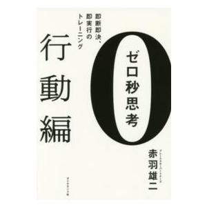 ゼロ秒思考　行動編―即断即決、即実行のトレーニング