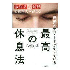 世界のエリートがやっている　最高の休息法―「脳科学×瞑想」で集中力が高まる