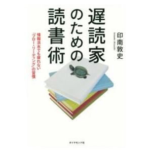 遅読家のための読書術―情報洪水でも疲れない「フロー・リーディング」の習慣