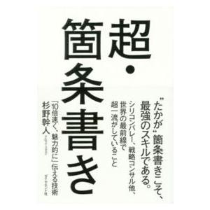 超・箇条書き―「１０倍速く、魅力的に」伝える技術