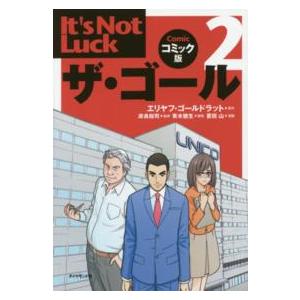 ザ・ゴール 〈２〉 - コミック版 Ｉｔ’ｓ　Ｎｏｔ　Ｌｕｃｋ
