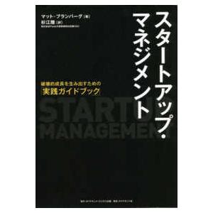 スタートアップ・マネジメント - 破壊的成長を生み出すための「実践ガイドブック」