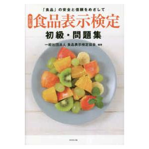 食品表示検定初級・問題集 （改訂版）