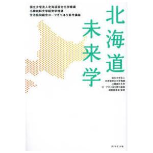 北海道未来学―国立大学法人北海道国立大学機講小樽商科大学経営学特講生活協同組合コープさっぽろ寄付講座