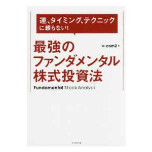 最強のファンダメンタル株式投資法―運、タイミング、テクニックに頼らない！