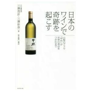 日本のワインで奇跡を起こす―山梨のブドウ「甲州」が世界の頂点をつかむまで