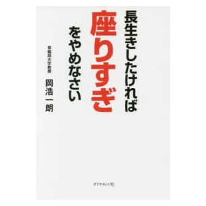長生きしたければ座りすぎをやめなさい
