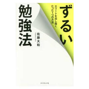 ずるい勉強法―エリートを出し抜くたった１つの方法