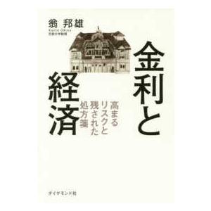 金利と経済―高まるリスクと残された処方箋