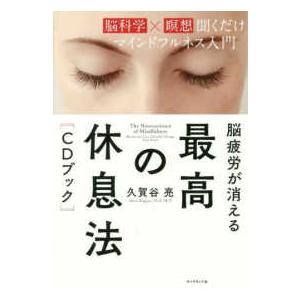 脳疲労が消える最高の休息法“ＣＤブック”―“脳科学×瞑想”聞くだけマインドフルネス入門