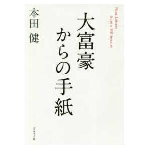 大富豪からの手紙