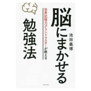 脳にまかせる勉強法―世界記憶力グランドマスターが教える