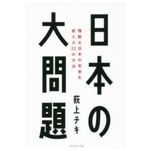 日本の大問題―残酷な日本の未来を変える２２の方法