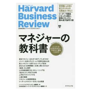 マネジャーの教科書―ハーバード・ビジネス・レビューマネジャー論文ベスト１１