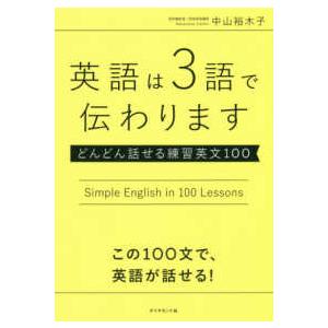 英語は３語で伝わります―どんどん話せる練習英文１００