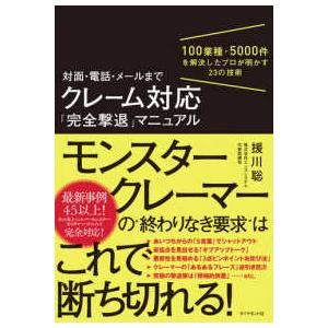 対面・電話・メールまでクレーム対応「完全撃退」マニュアル - １００業種・５０００件を解決したプロが...