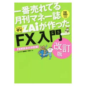 一番売れてる月刊マネー誌ザイが作った「ＦＸ」入門 （改訂版）