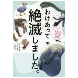 わけあって絶滅しました。―世界一おもしろい絶滅したいきもの図鑑