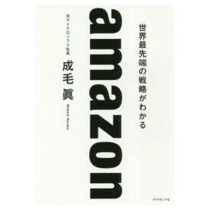 ａｍａｚｏｎ　世界最先端の戦略がわかる