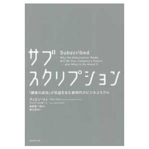 サブスクリプション―「顧客の成功」が収益を生む新時代のビジネスモデル