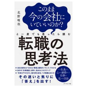 転職の思考法―このまま今の会社にいていいのか？と一度でも思ったら読む