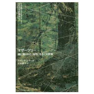 マザーツリー―森に隠された「知性」をめぐる冒険