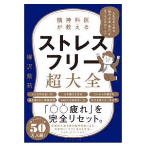 精神科医が教えるストレスフリー超大全―人生のあらゆる「悩み・不安・疲れ」をなくすためのリスト