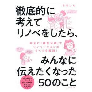 徹底的に考えてリノベをしたら、みんなに伝えたくなった５０のこと―リフォーム＆リノベーション入門の決定版
