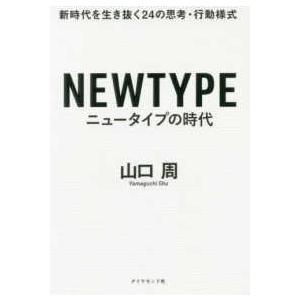 ニュータイプの時代―新時代を生き抜く２４の思考・行動様式
