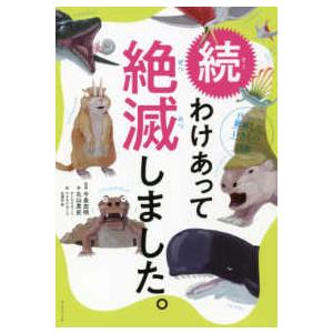 続わけあって絶滅しました。 - 世界一おもしろい絶滅したいきもの図鑑