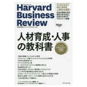 人材育成・人事の教科書―ハーバード・ビジネス・レビューＨＲ論文ベスト１１