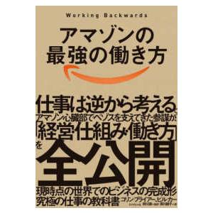 アマゾンの最強の働き方―Ｗｏｒｋｉｎｇ　Ｂａｃｋｗａｒｄｓ